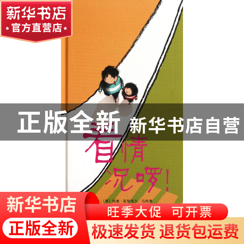 正版 看情况啰(精) (墨)何塞·曼努埃尔·马特奥|译者:樊星|绘画:(