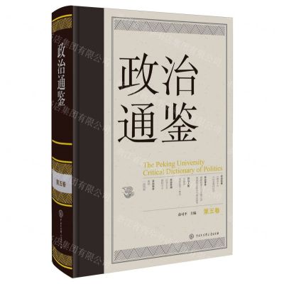 [N]政治通鉴(第5卷)(精)-9787520214346