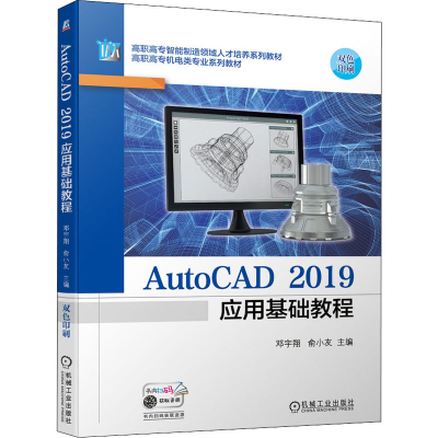 正版新书]AutoCAD 2019应用基础教程邓宇翔 俞小友9787111690061