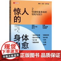 [正版] 惊人的身体自愈力 9787115657114 (日) 矢上真理恵著 人民邮电出版社