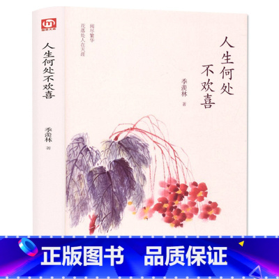 [正版] 季羡林散文集精选 人生何处不欢喜 中国现当代文学青少年课外阅读 文学随笔散文 感悟成长智慧人生课外阅读读本书