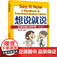 想说就说—汉语功能口语手册(英文版)