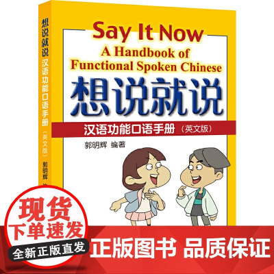 想说就说—汉语功能口语手册(英文版)