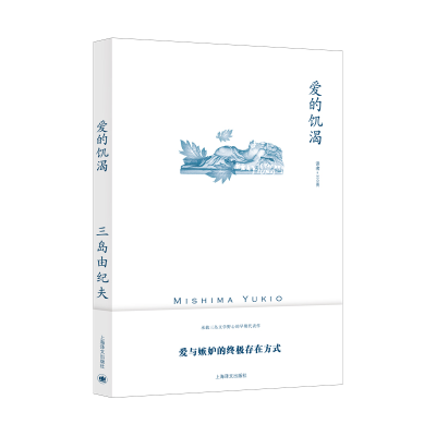 正版新书]爱的饥渴(三岛由纪夫作品系列)[日]三岛由纪夫著9787
