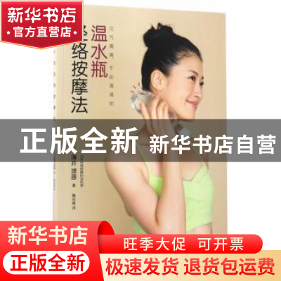 正版 温水瓶经络按摩法 (日)薄井理惠著 中国水利水电出版社 9787