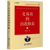 [M]交易员的自我修养 2 中国顶级交易员访谈实录-9787516422762
