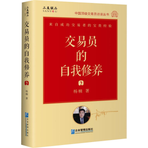 [M]交易员的自我修养 2 中国顶级交易员访谈实录-9787516422762