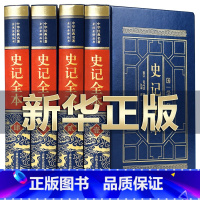 [正版]完整无删减史记全册书籍司马迁著 青少年版初中生高中生版 史记白话版学生版中国历史类书籍原著原版全套书