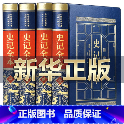 [正版]完整无删减史记全册书籍司马迁著 青少年版初中生高中生版 史记白话版学生版中国历史类书籍原著原版全套书
