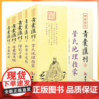 正版 青囊汇刊全5本 阳宅十书+青囊秘要+秘传水龙经+青囊海角经+管氏地理指蒙 四库存目王君荣等撰 郑同 校 华龄出