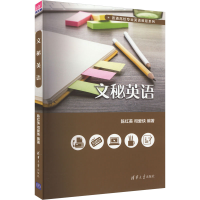 正版新书]文秘英语陈红美9787302456896
