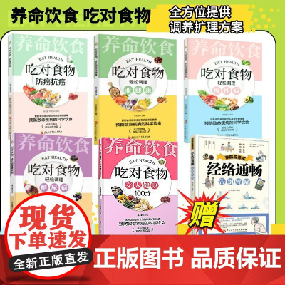 饮食决定健康:养命饮食吃对食物全5册 黑龙江科学技术出版社