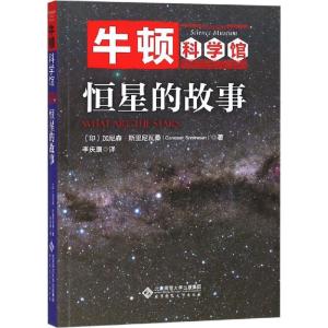 正版新书]恒星的故事加尼森·斯里尼瓦桑9787303226474