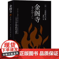 金阁寺(三岛由纪夫集大成之作,一个人走向毁灭的心理独白,穷究美的灵魂之作 三岛由纪夫 中国华侨出版社 正版书籍