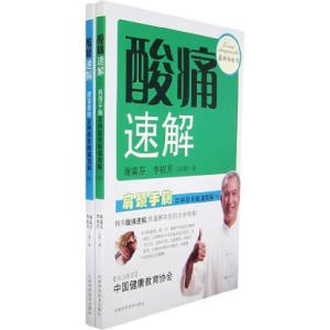 正版新书]酸痛速解——腰背臀腿百种筋骨酸痛图解(上、下册)谢