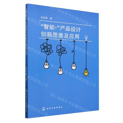 [N]智能+产品设计创新思维及应用-9787122437426