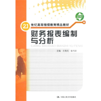 正版新书]财务报表编制与分析王海民 伍巧君9787300141794