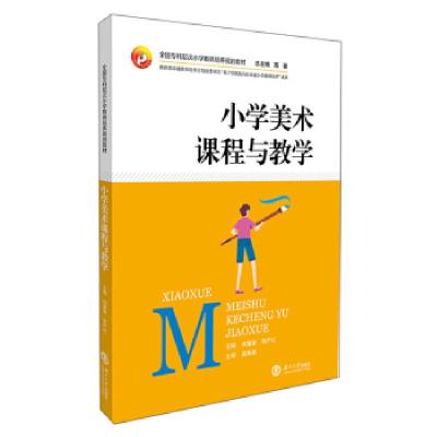 正版新书]小学美术课程与教学何慧春,李严红,蒋蓉 编97875667197