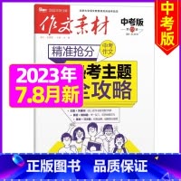 2023年7.8月[可] [正版]作文素材中考版2023年11月另有1-10月任选 2024全年半年订阅 初中
