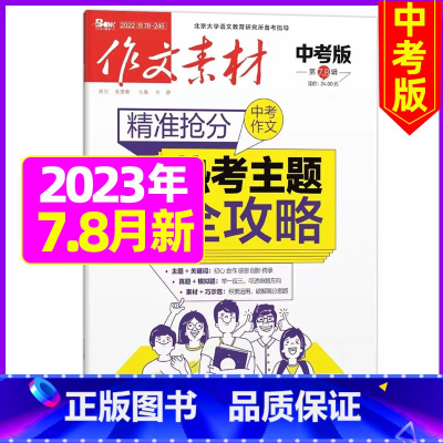 2023年7.8月[可] [正版]作文素材中考版2023年11月另有1-10月任选 2024全年半年订阅 初中