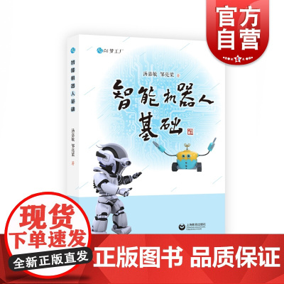 智能机器人基础 汤嘉敏 智能机器书籍 AI梦工厂 chatgpt人工智能科技创新课程体系 上海教育出版社