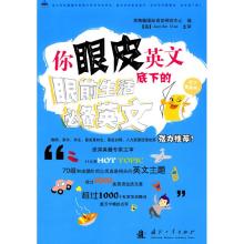 正版新书]眼前生活必备英文-你眼皮底下的英文本社9787118068276