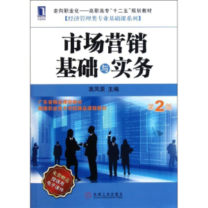 醉染图书市场营销基础与实务(第2版)9787111362685