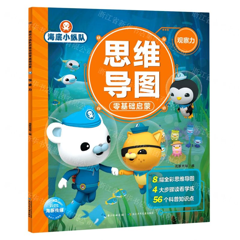 [N]海底小纵队思维导图零基础启蒙(观察力)-9787572111792