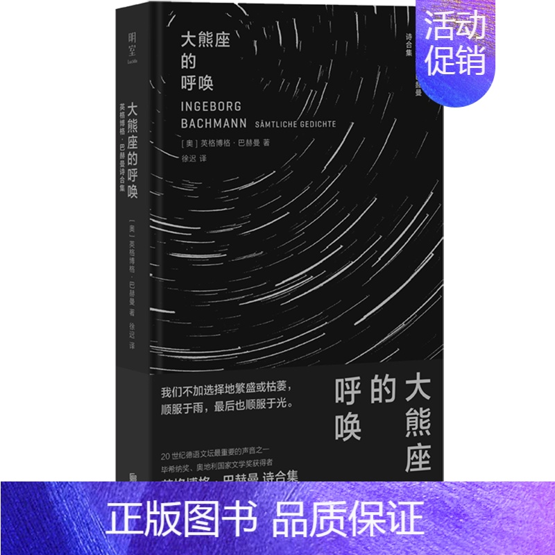 [正版]余杭大熊座的呼唤(英格博格·巴赫曼诗合集)(精) (奥)英格博格·巴赫曼著 外国诗歌 北京联合出版