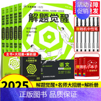 [李林生物]生物 新高考版 [正版]2025解题觉醒语文数学英语物理化学新高考热点题型专项强化练习册高中必刷真题卷模拟卷