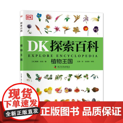 DK探索百科 植物王国 一二三四五六年级小学生课外阅读书6~12岁儿童百科全书自然科普书dk探索百科新华正版 科学普及出