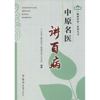 醉染图书中原名医讲百病9787564538200