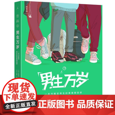 男生万岁 一本书解答所有男生的青春期困惑 法拉斐尔马丁著 青春期身心健康解答 叛逆期父母孩子沟通方式解惑 当代世界出版社