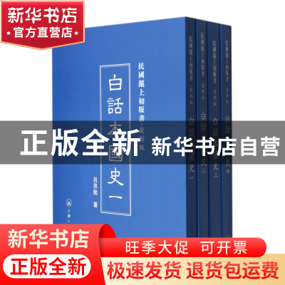 正版 白话本国史(共4册复制版)(精)/民国沪上初版书 吕思勉 上海