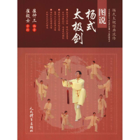 [M]图说杨式太极剑-9787500954064