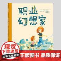 职业幻想家(正版硬壳精装)职业与价值主题儿童绘本3三-4-5到6岁以上幼儿园大中小班宝宝孩子早教阅读睡前启蒙故事图画书籍