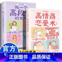 [全2册]高情商恋爱术+做一个高段位的女人 [正版]高情商恋爱术男生女生恋爱宝典话术技巧青春励志文学书籍告别单身维护感情