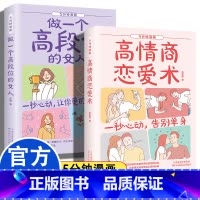 [全2册]高情商恋爱术+做一个高段位的女人 [正版]高情商恋爱术男生女生恋爱宝典话术技巧青春励志文学书籍告别单身维护感情