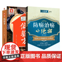 防癌治癌小绝招民间土单秘验良方妙法第三3版+肿瘤偏验方 家庭bi备偏验方系列 2本套装 中国医药科技出版社 常见癌症外治