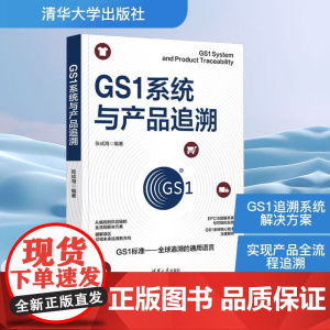 GS1系统与产品追溯 张成海 著 计算机科学