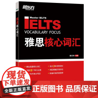 新东方 雅思核心词汇 雅思考试词汇手册 备考雅思经典用书 考试培训资料 新东方英语