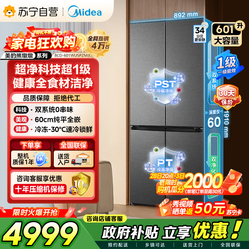 [自营]美的冰箱变频十字对开门冰箱BCD-601WUSPZM(E)海贝黛601升干湿分储净味杀菌自动除霜低噪节能