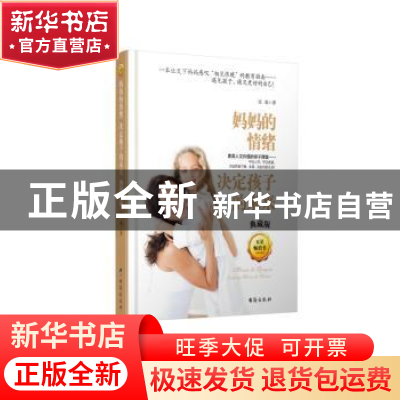 正版 妈妈的情绪决定孩子的未来:典藏版 谈旭著 台海出版社 97875