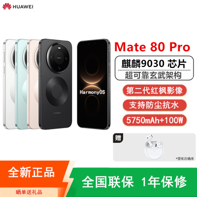 [全新]华为Mate80 Pro 12+256GB 雪域白 麒麟9030芯 卫星消息 第二代红枫影像 鸿蒙AI 超可靠玄武架构 100W快充 手机