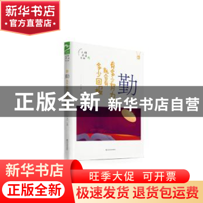 正版 勤——有多少努力,就会有多少回报 严文科主编 山东友谊出