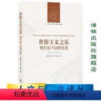 [正版]人文与社会译丛世俗主义之乐:我们当下如何生活(收录查尔斯·泰勒等11位哲学家、科学家、史学家观点,多角度理解世
