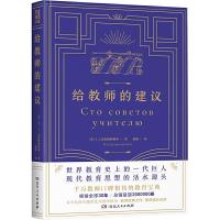 正版新书]给教师的建议B.A.苏霍姆林斯基9787556126064