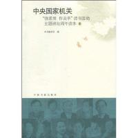 正版新书]中央国家机关强素质作表率读书活动主题讲坛周年读本1