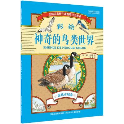 正版新书]神奇的鸟类世界(湿地水域卷)基姆·库尔基97875376946