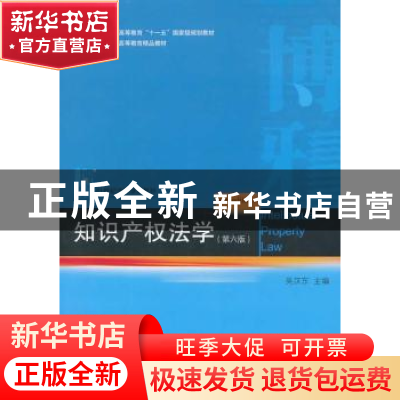 正版 知识产权法学 吴汉东 著 北京大学出版社 9787301235621 书